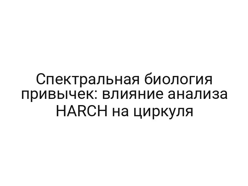 Спектральная биология привычек: влияние анализа HARCH на циркуля